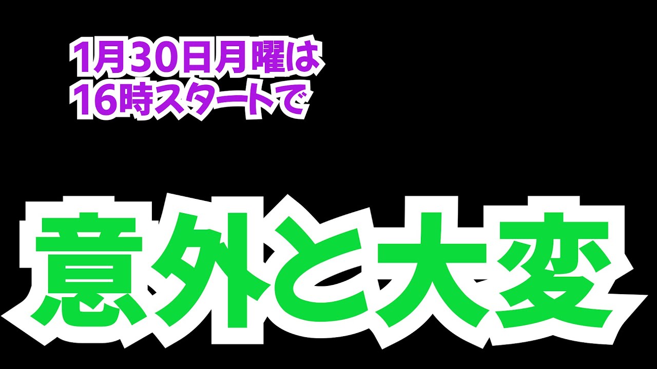 1月30日月曜日は「意外と大変」　バイトでの体験など送ってください