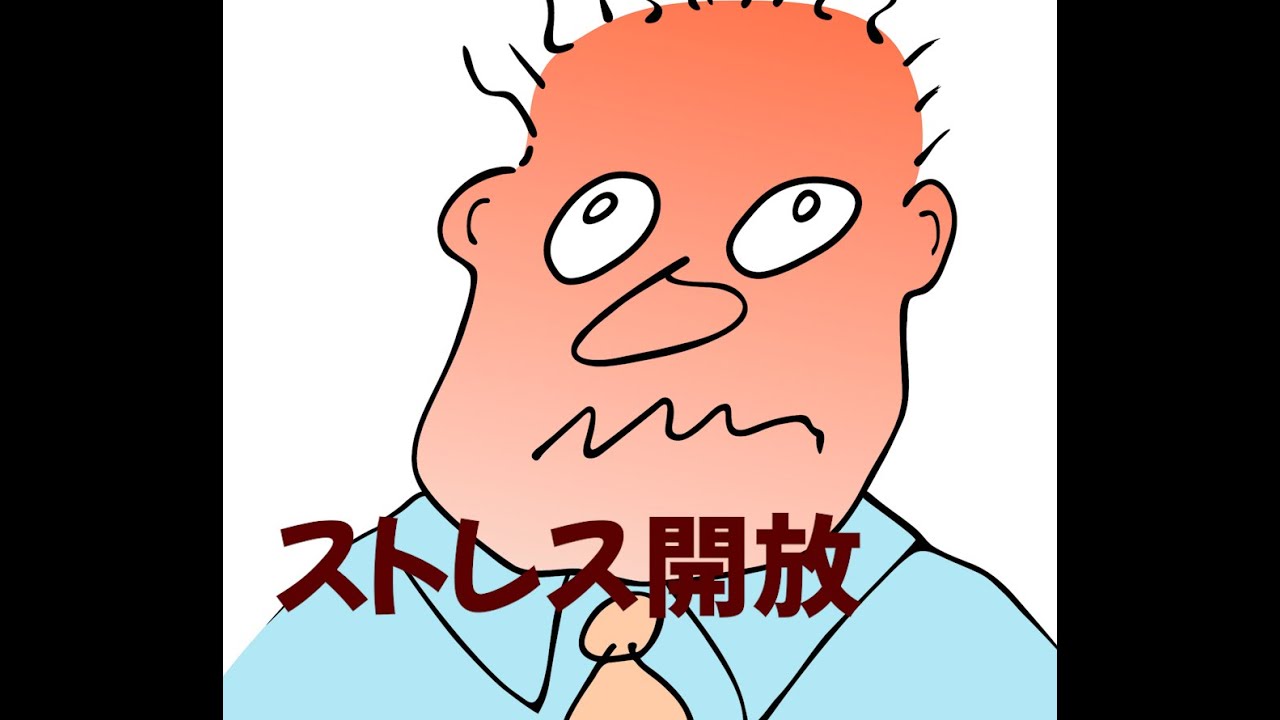 今日から木曜日まで毎日配信　火曜日は「ストレス開放」　ストレスが溜まることを爆発音とともに開放します。　例えば姑の嫌味、義父が風呂場をうろつくとか、長い信号（外苑西通りと目黒通りの交差点）につかまる事