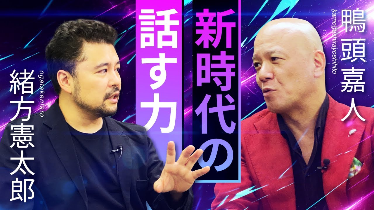 【保存版】人生の質を左右する「#新時代の話す力」緒方憲太郎×鴨頭嘉人