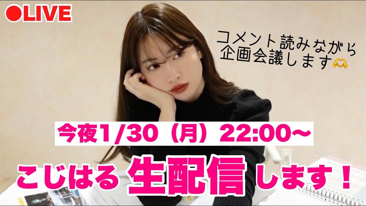 【生配信】今夜1/30（月）22:00〜コメント読みながら企画会議❣️