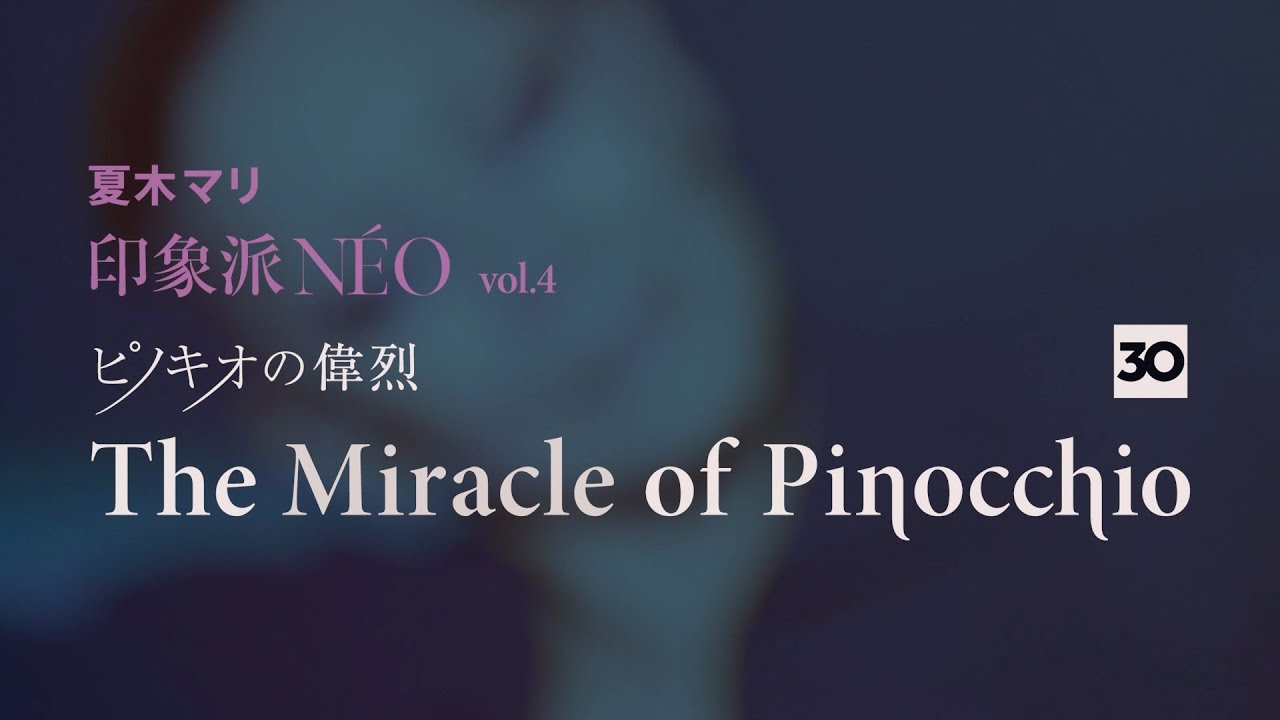 『印象派 NÉO vol.4  The Miracle of Pinocchio「ﾋﾟﾉｷｵの偉烈」
