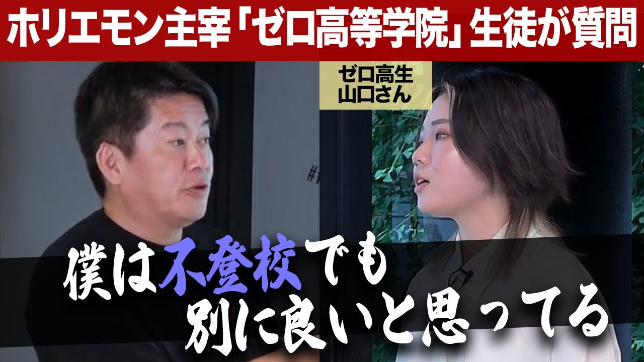 不登校の生徒・Z世代向けに山村留学を実施したい！高校生にホリエモンがアドバイス【ゼロ高等学院コラボ】