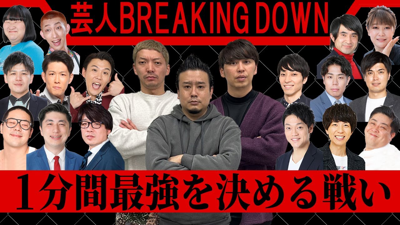 【BreakingDown】芸人ブレイキングダウン 吉本喧嘩最強芸人の戦い
