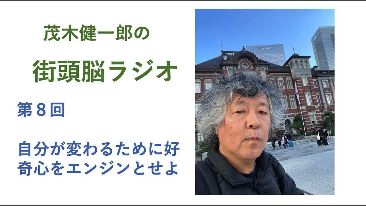 自分が変わるために「好奇心」をエンジンとせよ。