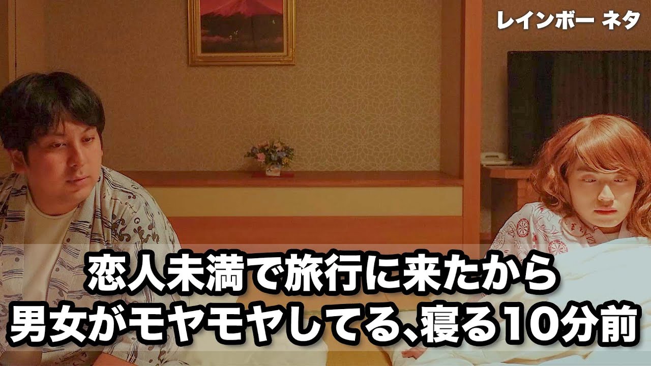 【コント】恋人未満で旅行に来たから男女がモヤモヤしてる、寝る10分前