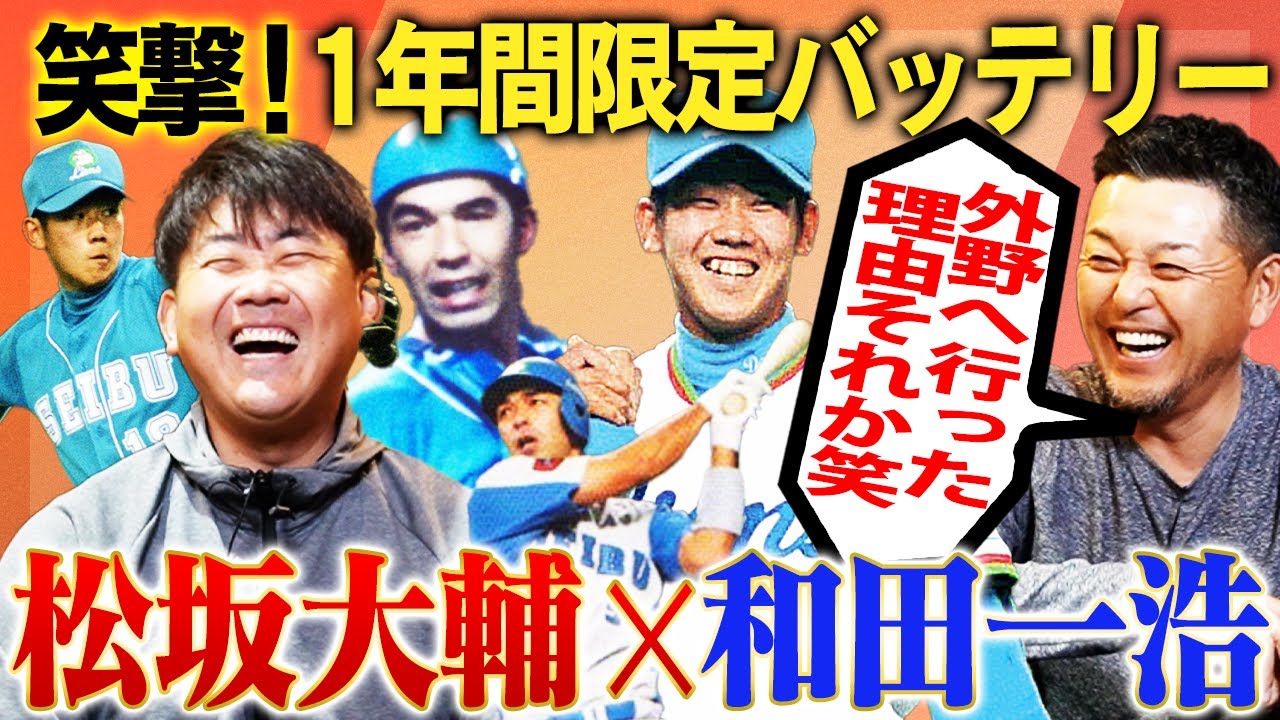 【奇跡のバッテリー】キャッチャー和田一浩秘話！究極の質問…伊東勤と中嶋聡どっちが好きだった？松坂大輔の答えは？？【谷繁元信さんコラボ切り抜き】