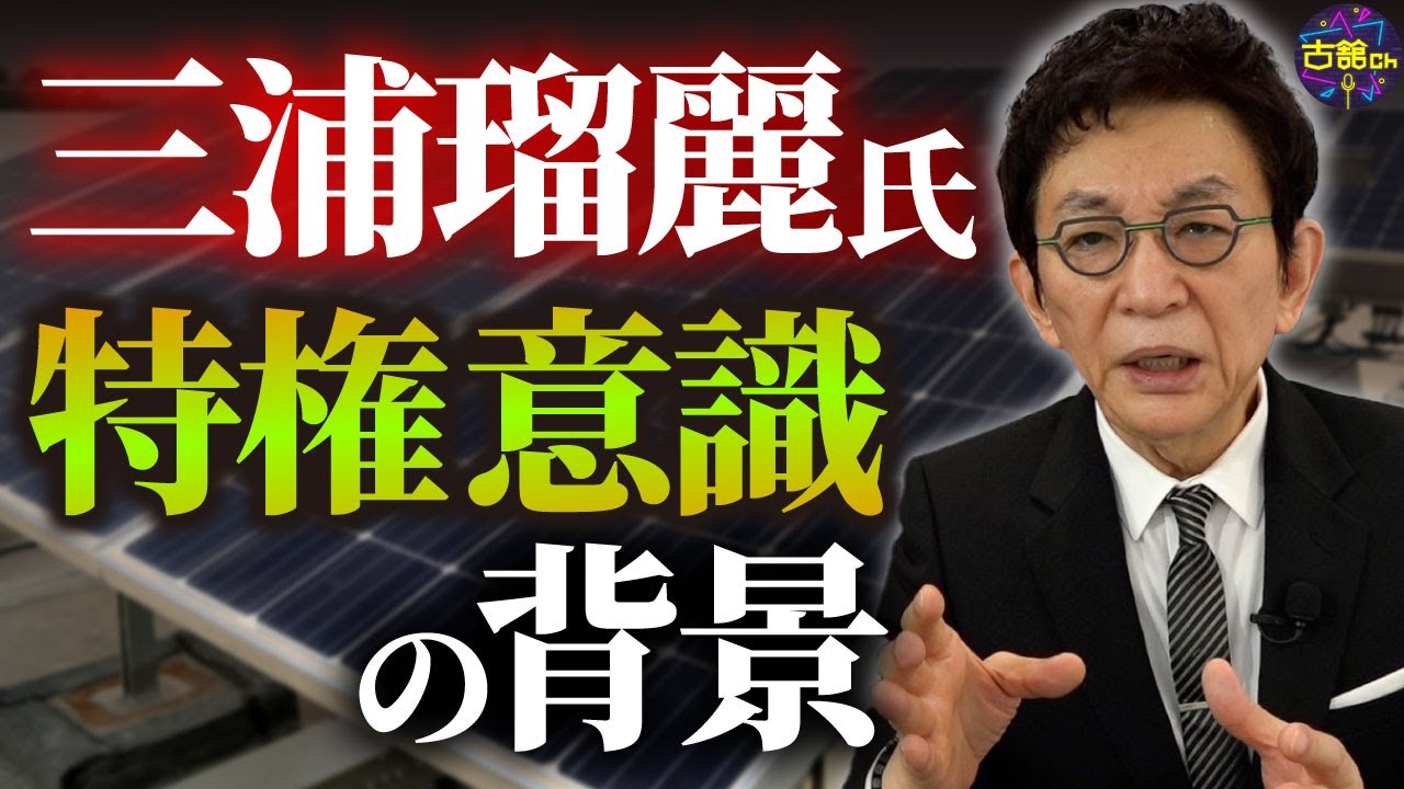 太陽光発電事業をめぐる詐欺疑惑が今明るみになった理由。三浦瑠麗氏に感じる違和感と自民党とのつながり。