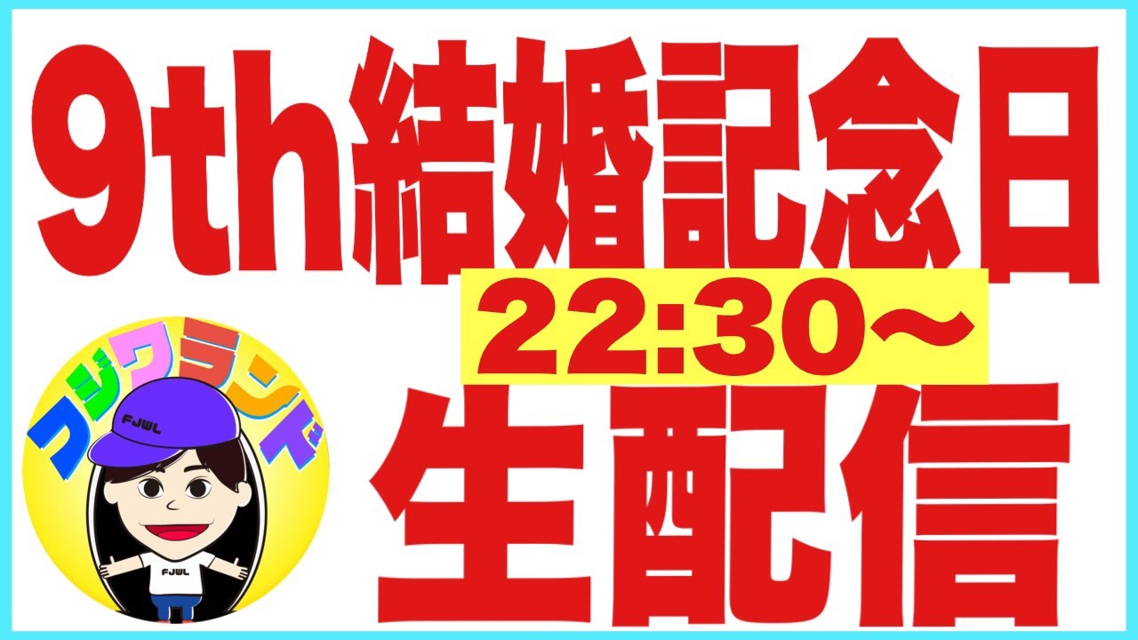 【生配信】９回目の結婚記念日。乾杯させていただきます〜