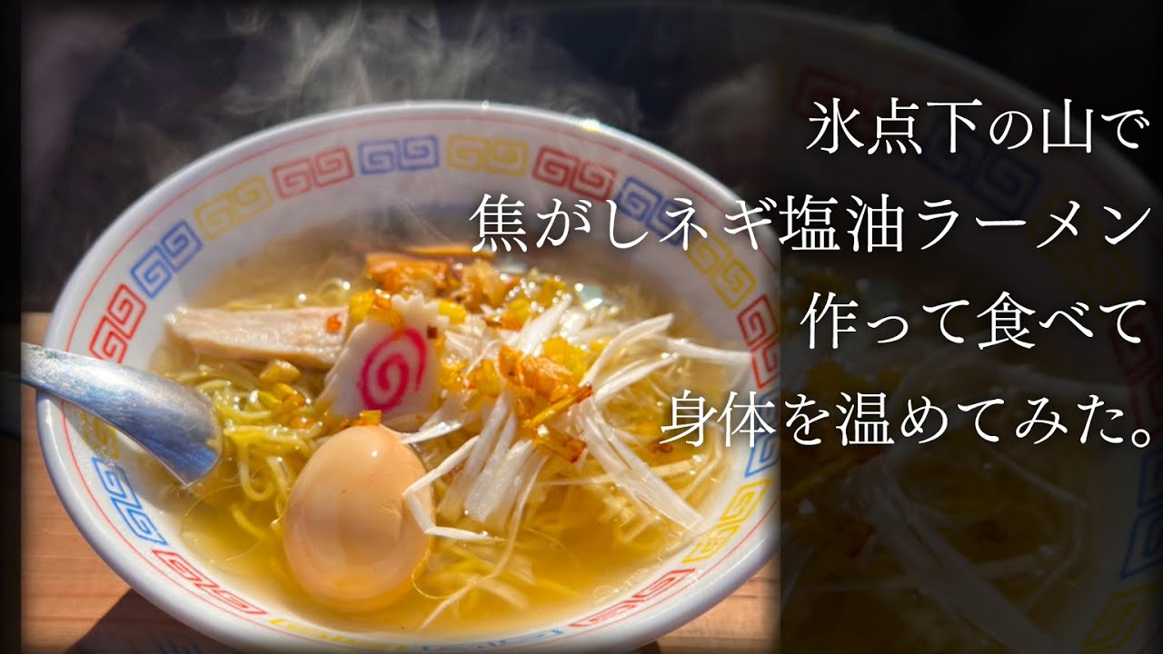 氷点下の山で 焦がしネギ塩油ラーメン作って食べて 身体を温めてみた