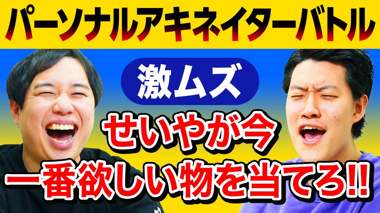 【パーソナルアキネイターバトル】激ムズせいやが今一番欲しい物を当てろ!! 10回の質問で導き出せるか!?【霜降り明星】