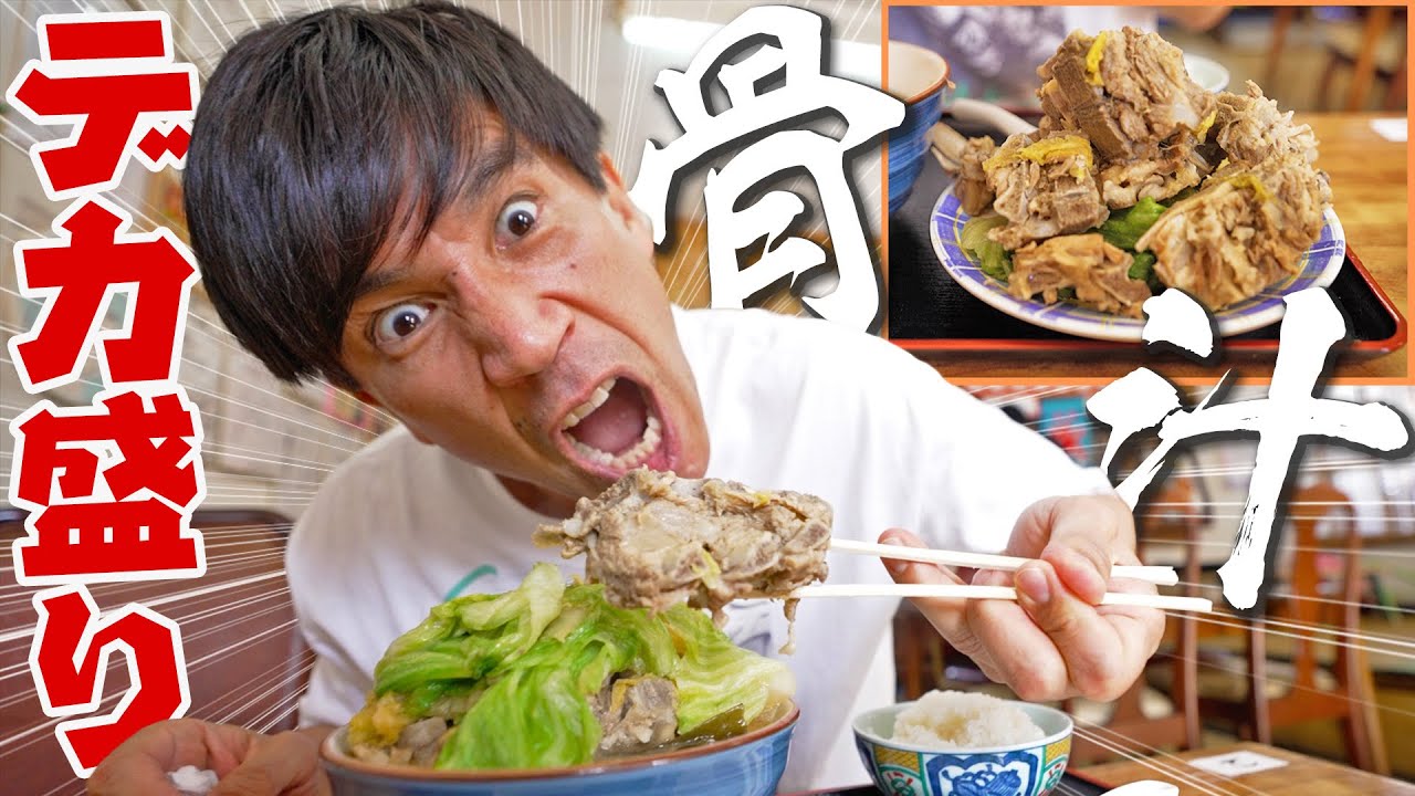 【感動】ガレッジセールゴリに沖縄郷土料理『骨汁』を教えたお店。
