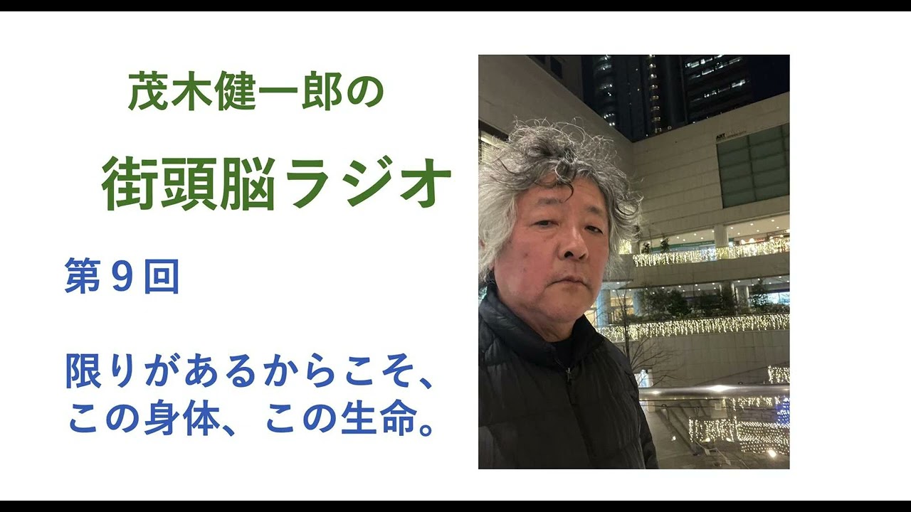 限りがあるからこその、この「身体」、この「生命」