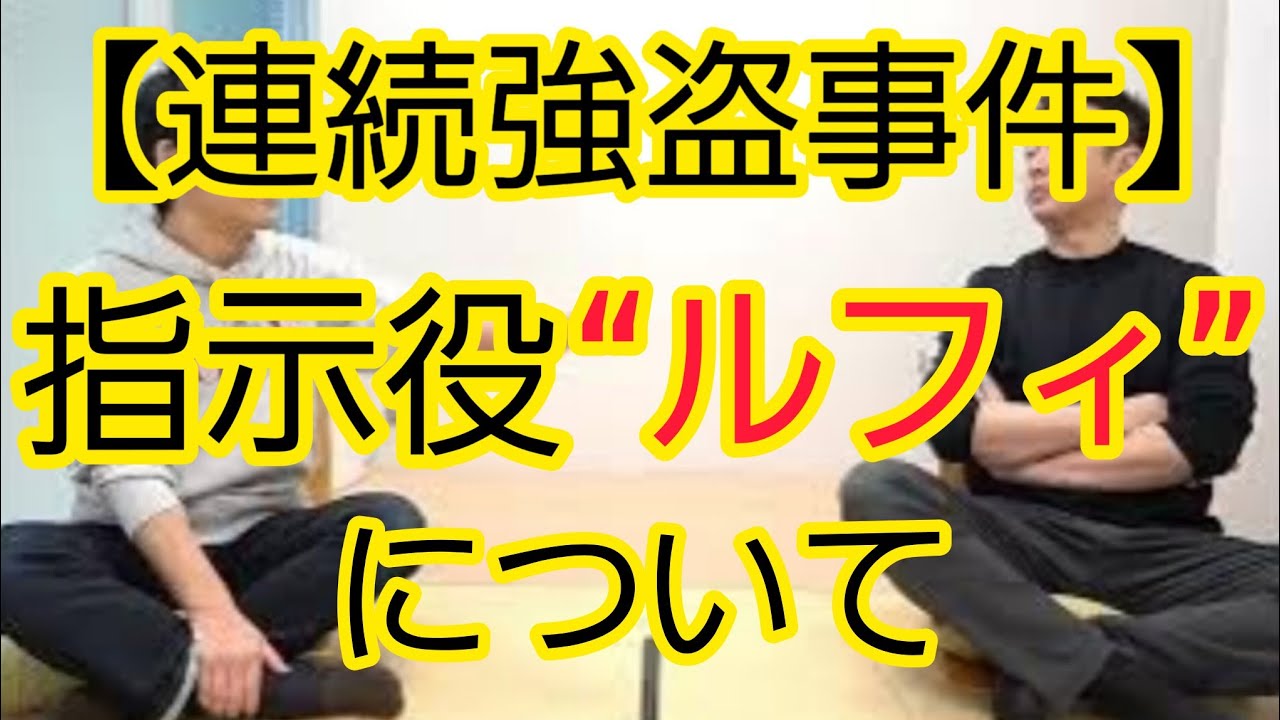 【連続強盗事件】“ルフィ”でいられる理由