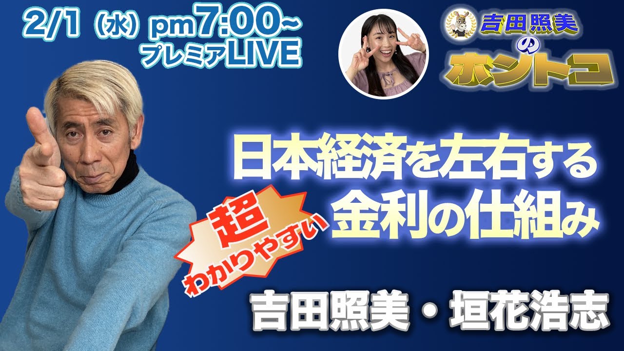 【ホントコ#22】吉田照美・垣花浩志　円安・円高はなぜ起きる！？　日本経済を左右する金利の仕組みを徹底解説！！