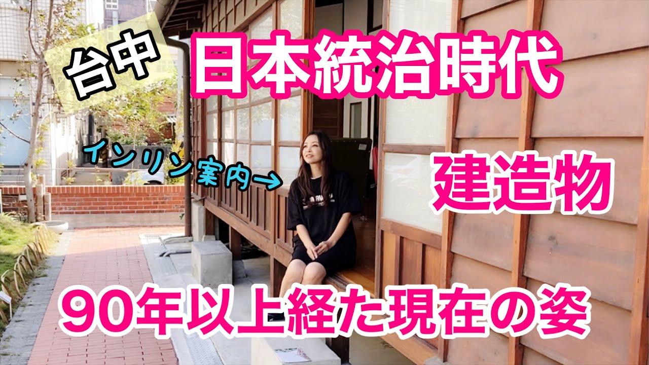 【台湾】日本統治時代日本人が残した建造物は今？〜市定遺跡認定された家屋にインリンが潜入！