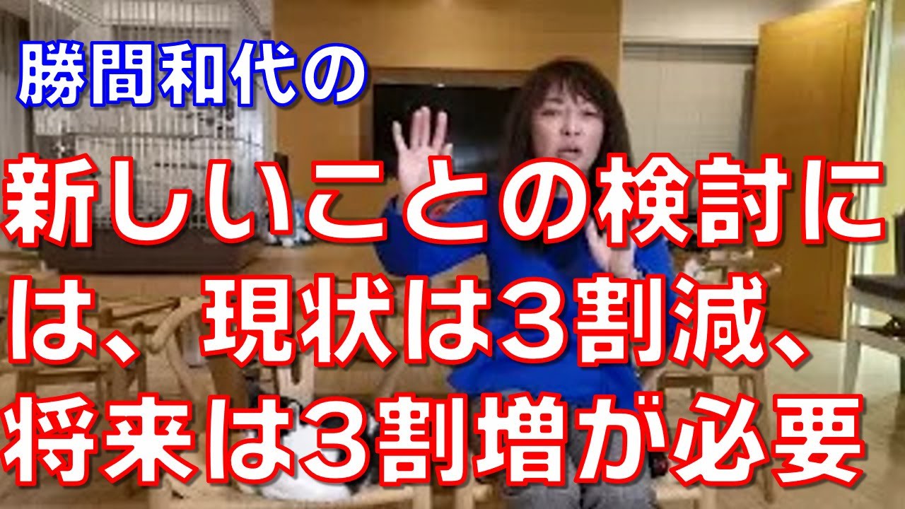 新しいことの検討には、現状は3割減、将来は3割増が必要