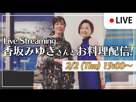 香坂みゆきさんとライブ配信