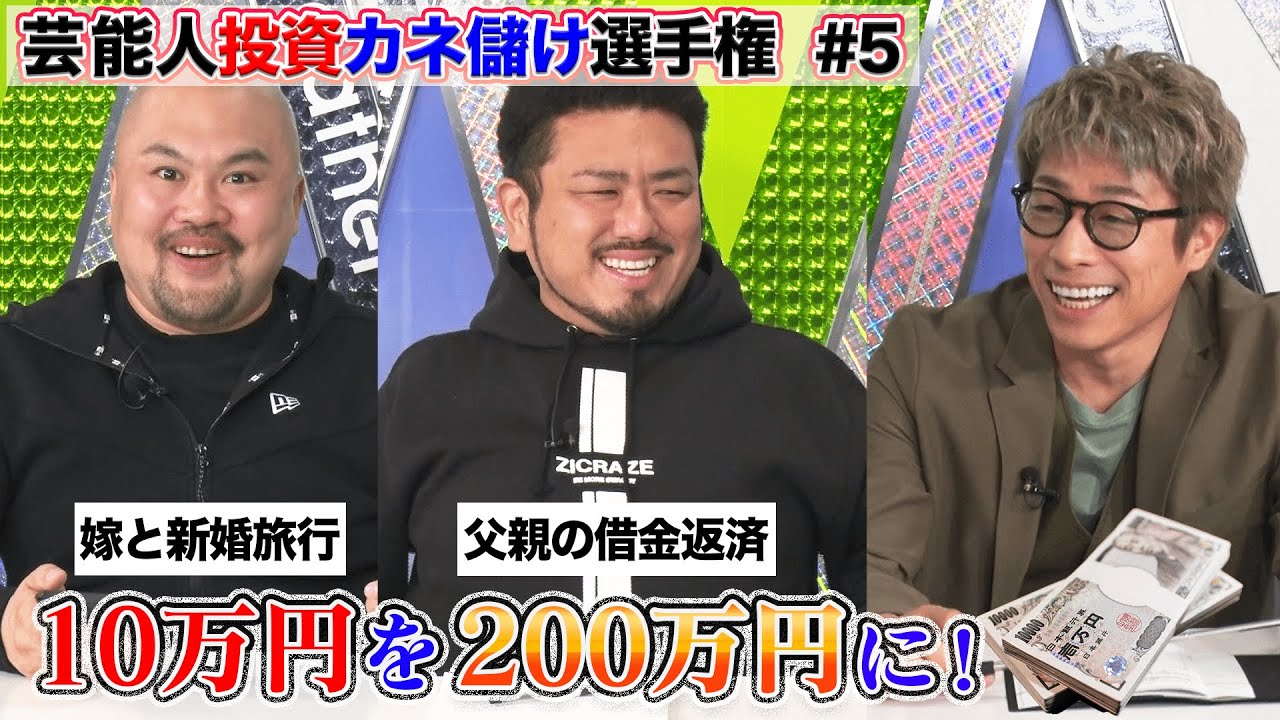 目標額200万円！鬼越トマホークが家族の為に自己資金10万円でガチ投資【投資カネ儲け選手権#5】