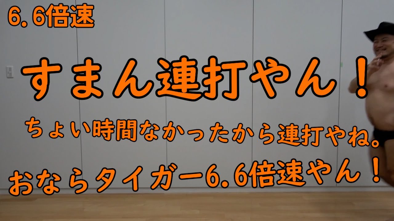 連打（タイガーステップおなら編）6.6倍速【時間なかったわ】【びゅびゅ】