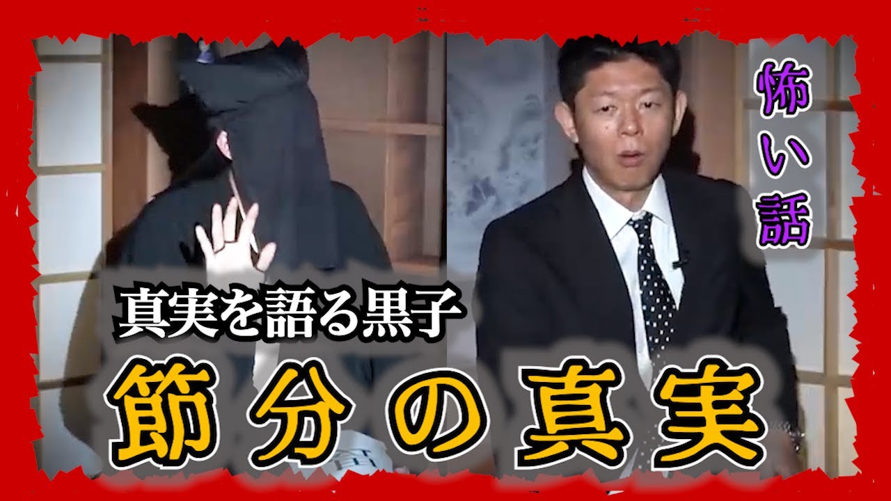 【怪談だけお怪談】真実を語る黒子 節分の真実を語る”※切り抜きです『島田秀平のお怪談巡り』