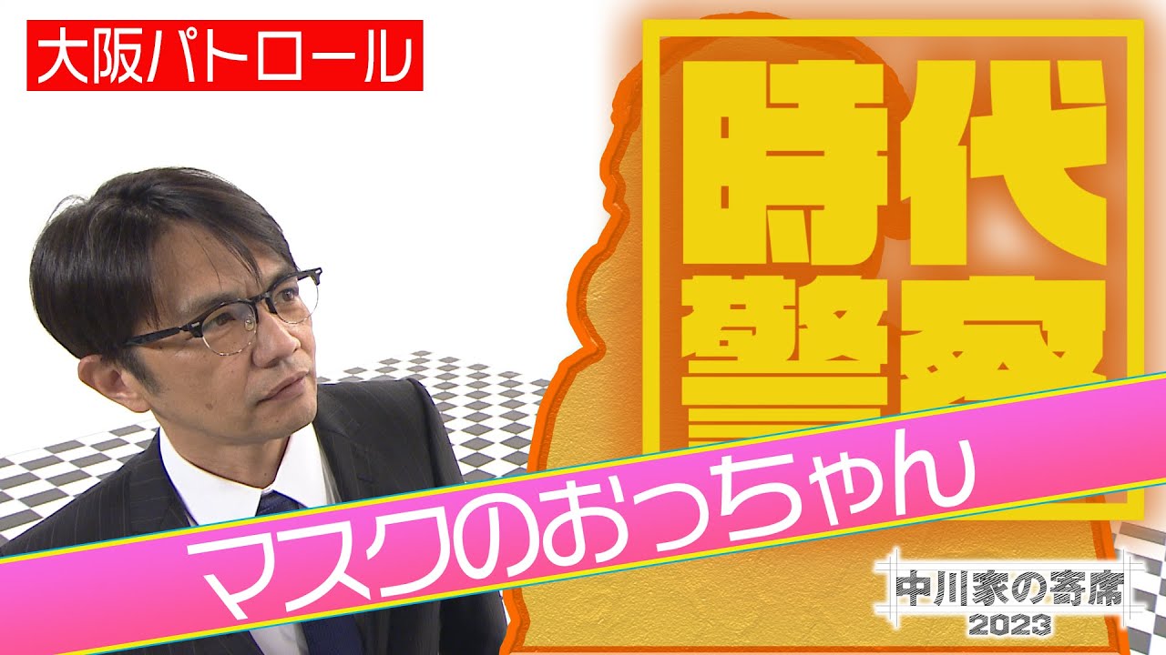 中川家の寄席2023 時代警察「大阪パトロール　マスクのおっちゃん」