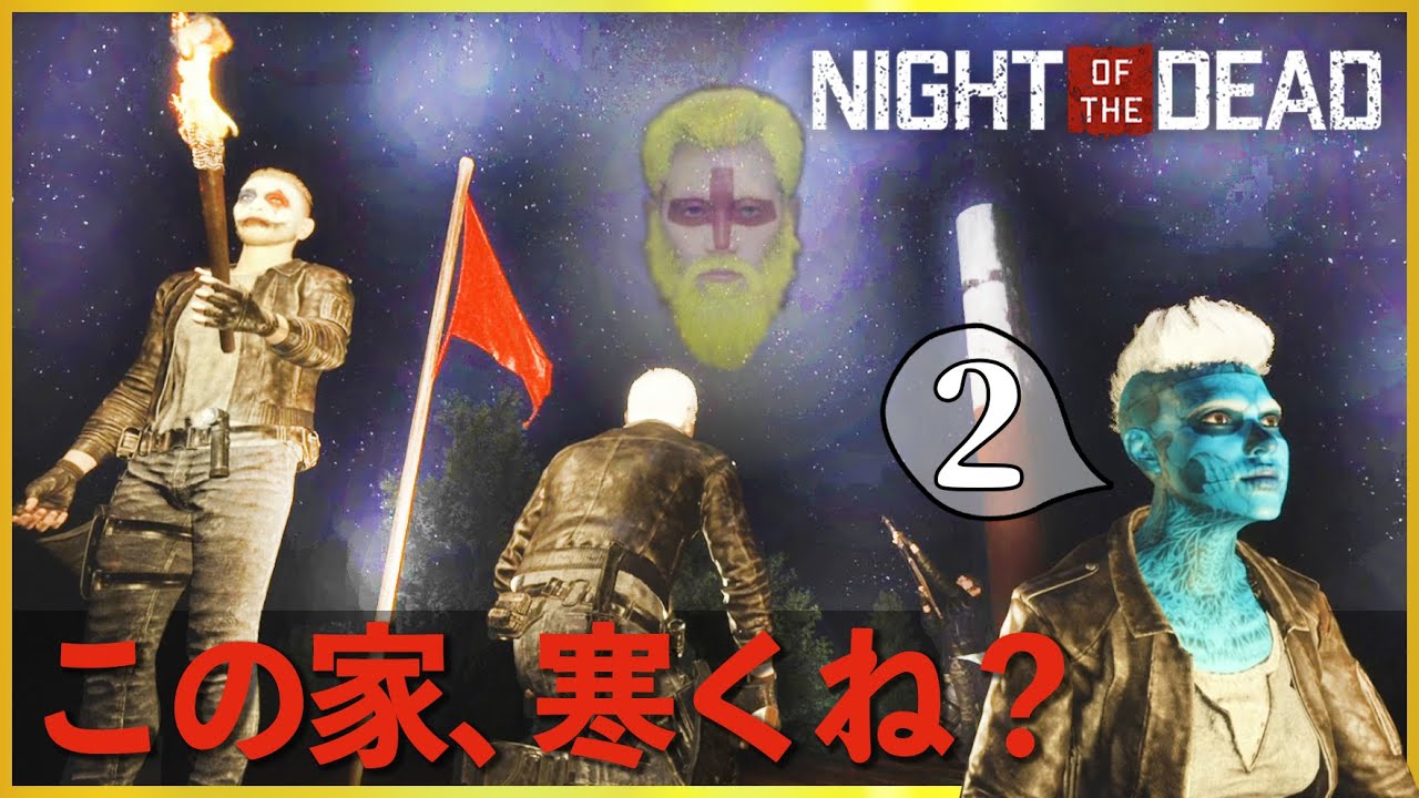 【長編実況】#2 家を捨てる男達【Night of the Dead】