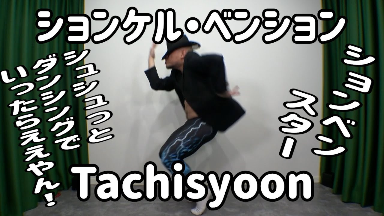 ションケル・ベンション – Tachisyoon【キングオブしょんべん】【シュシュっとMV】【地獄のダンシング】