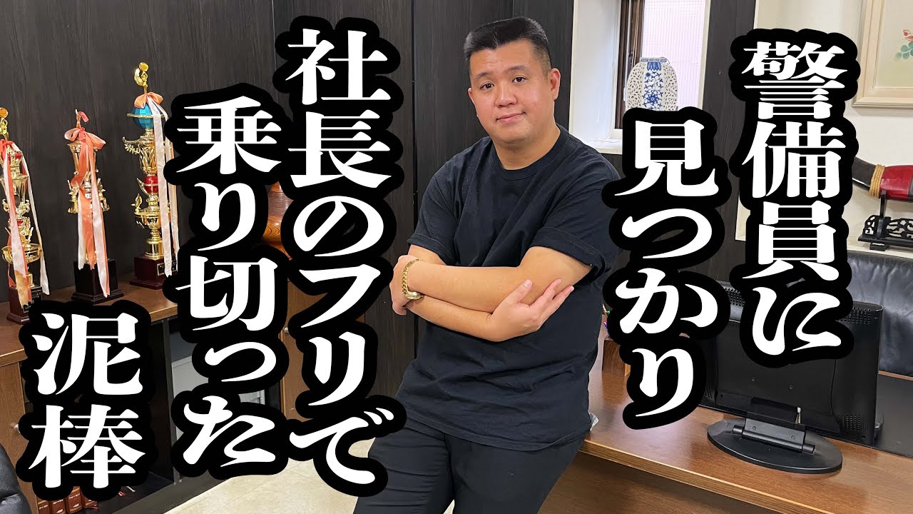 社長室に侵入した泥棒、ベンチャー社長のフリで乗り越える【ジェラードン】