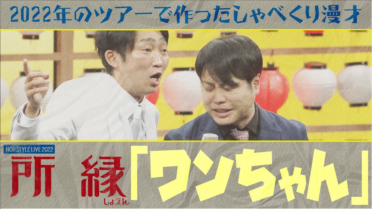 2022年のツアーで作ったしゃべくり漫才「ワンちゃん」