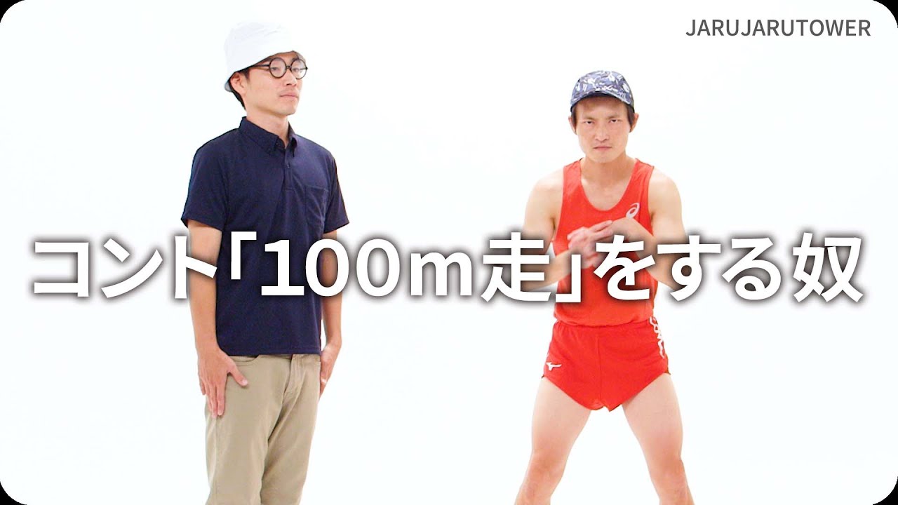 『コント「１００m走」をする奴』ジャルジャルのネタのタネ【JARUJARUTOWER】