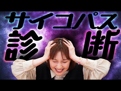 サイコパス診断でまさかの結果！？ 性格診断をやってみた！【心理テスト】