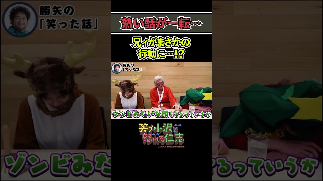 俳優・勝矢が見た！小沢仁志の「まさかの行動！？」【本編はコメント欄から】