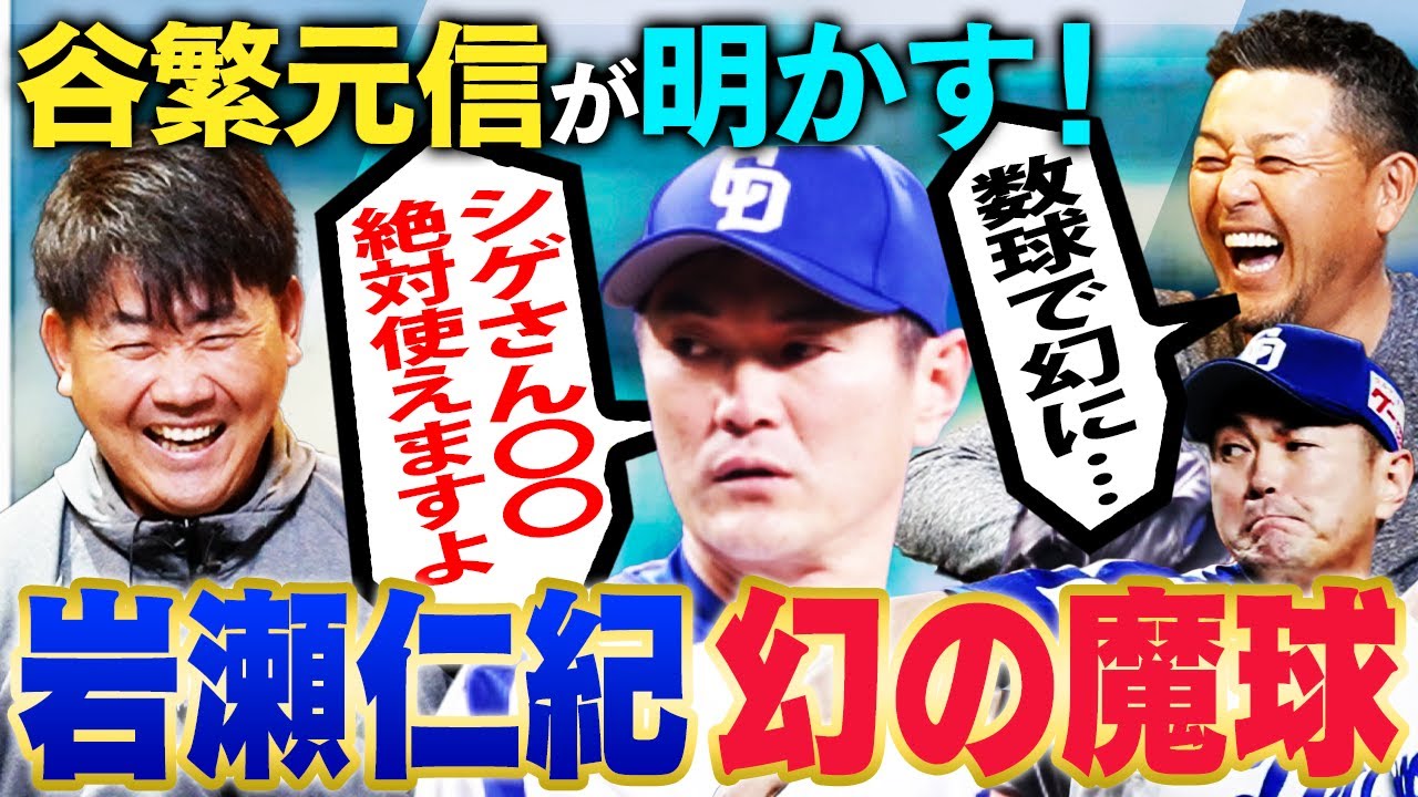 【自信満々の岩瀬だが…】全く使えなかった幻の変化球の正体は？谷繁の大好物はあの巨人エースのスライダー！いったい誰？【谷繁元信さんコラボ切り抜き】