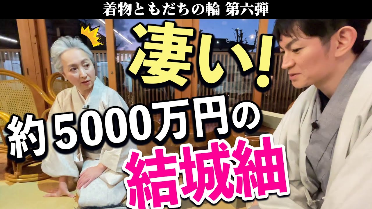 約5,000万円の着物❗️❓結城紬の魅力に迫るスペシャル対談❗️産地問屋イケメン若社長・奥澤順之さんとの「着物ともだちの輪👘」第6回【着物・対談・サト流#51】