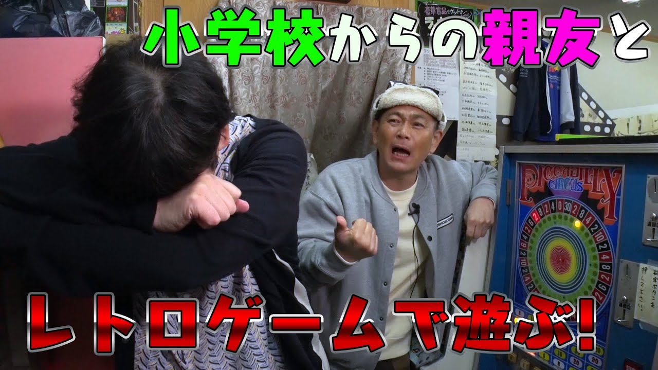 【レトロゲーム】小学校からの親友とレトロゲームで遊び尽くす！