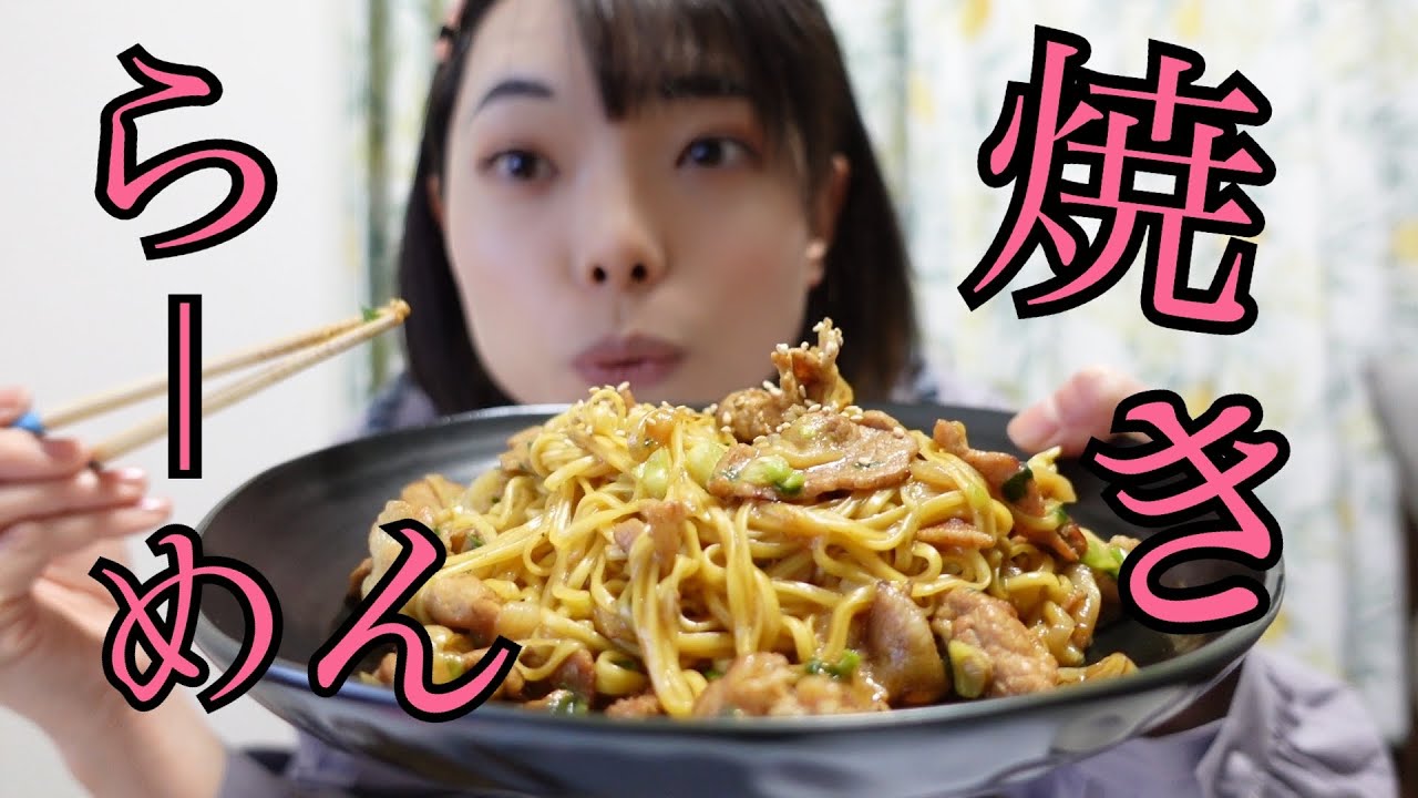 【夜ご飯】【焼きラーメン】茹でるだけじゃない！焼いてもいいんだと教えてくれた！この美しい焼きラーメンを目に焼き付けたい！焼きラーメンだけにね！やかましいわ！あほ！