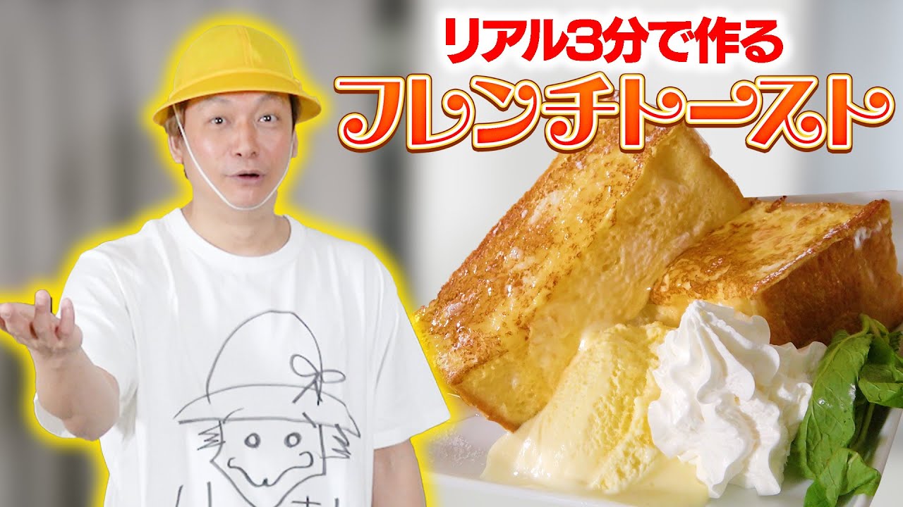 【料理】リアル3分クッキング！しんごちんがフレンチトーストを3分で作ります！【香取慎吾】