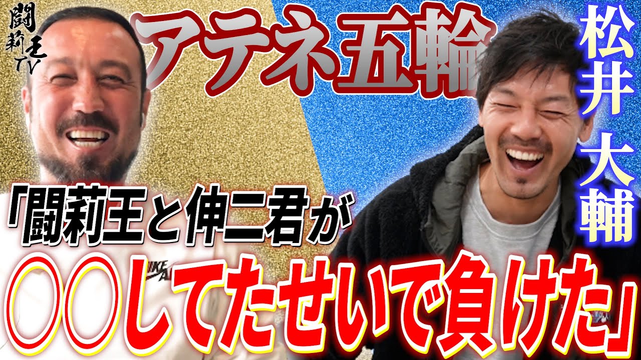 「ボウズにさせたお前が悪い！」初コラボ・松井大輔と闘莉王がアテネ五輪敗退の真相を巡り爆笑バトル勃発！