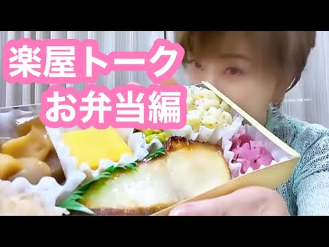 【楽屋トーク】通販番組『スマイルショッピング』楽屋お弁当編🍱