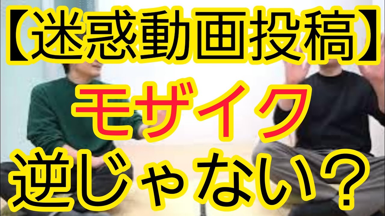 【迷惑動画投稿】お店が特定されて、誰がやったかはわからない“モザイク”