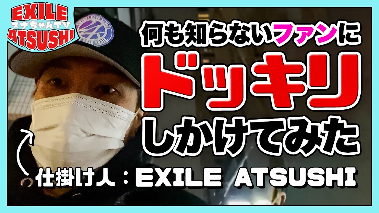 【ドッキリ】EXILE ATSUSHI 何も知らないファンがいるお店に突撃してみた！