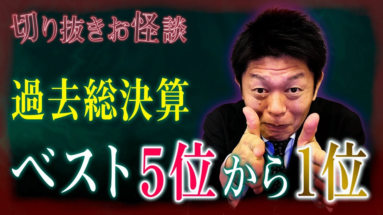 【切り抜き再生回数ベスト5位〜1位 85分】全切り抜きお怪談（怪談だけお怪談）の中から再生回数上位5位〜1位をまとめ※今後は怪談だけお怪談『島田秀平のお怪談巡り』