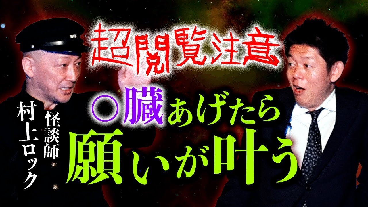 【村上ロック】超閲覧注意 ”○臓あげたら願いが叶う自己責任でおねがい★★★『島田秀平のお怪談巡り』