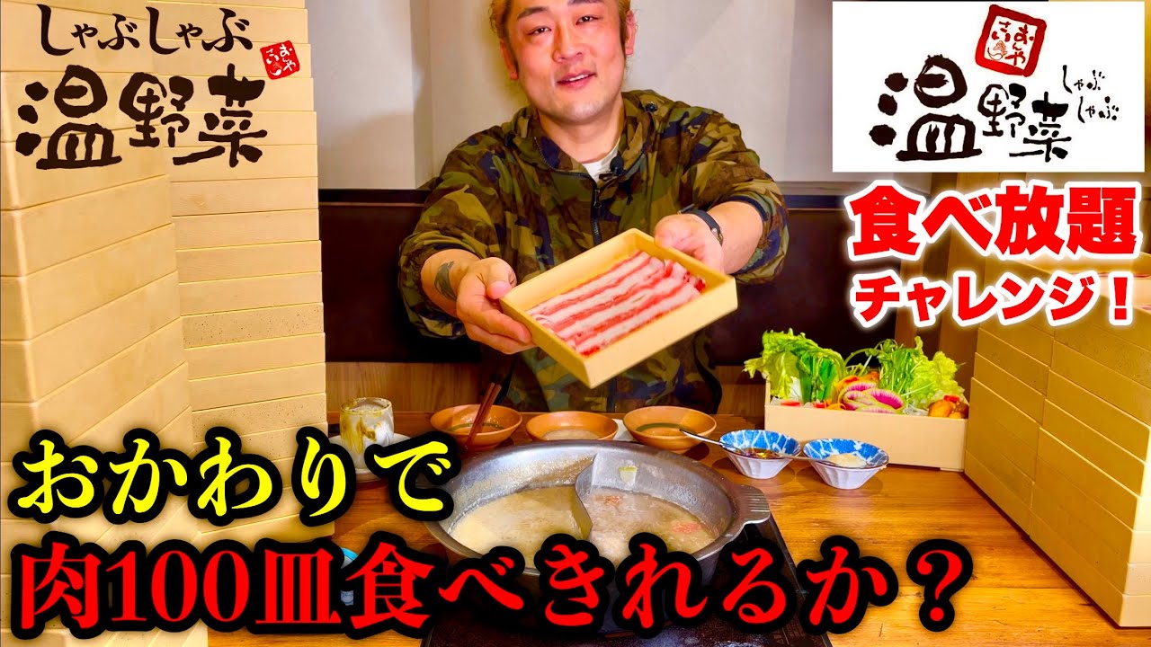 【大食い】一人でしゃぶしゃぶのお肉100皿食べれるの？『肉おかわり大食いチャレンジ』inしゃぶしゃぶ温野菜【食べ放題】