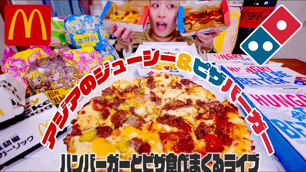 【深夜の大食い】バーガーピザとアジアのジューシーが気になりすぎるライブ。ドミノ・ピザとマクドナルド【夜食】【ノーカット】【MUKBANG】