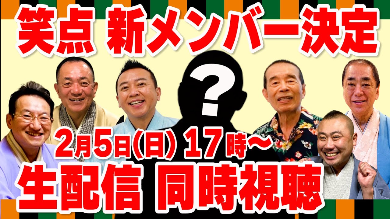 【生配信】笑点新メンバー決定！2月5日(日)17時〜