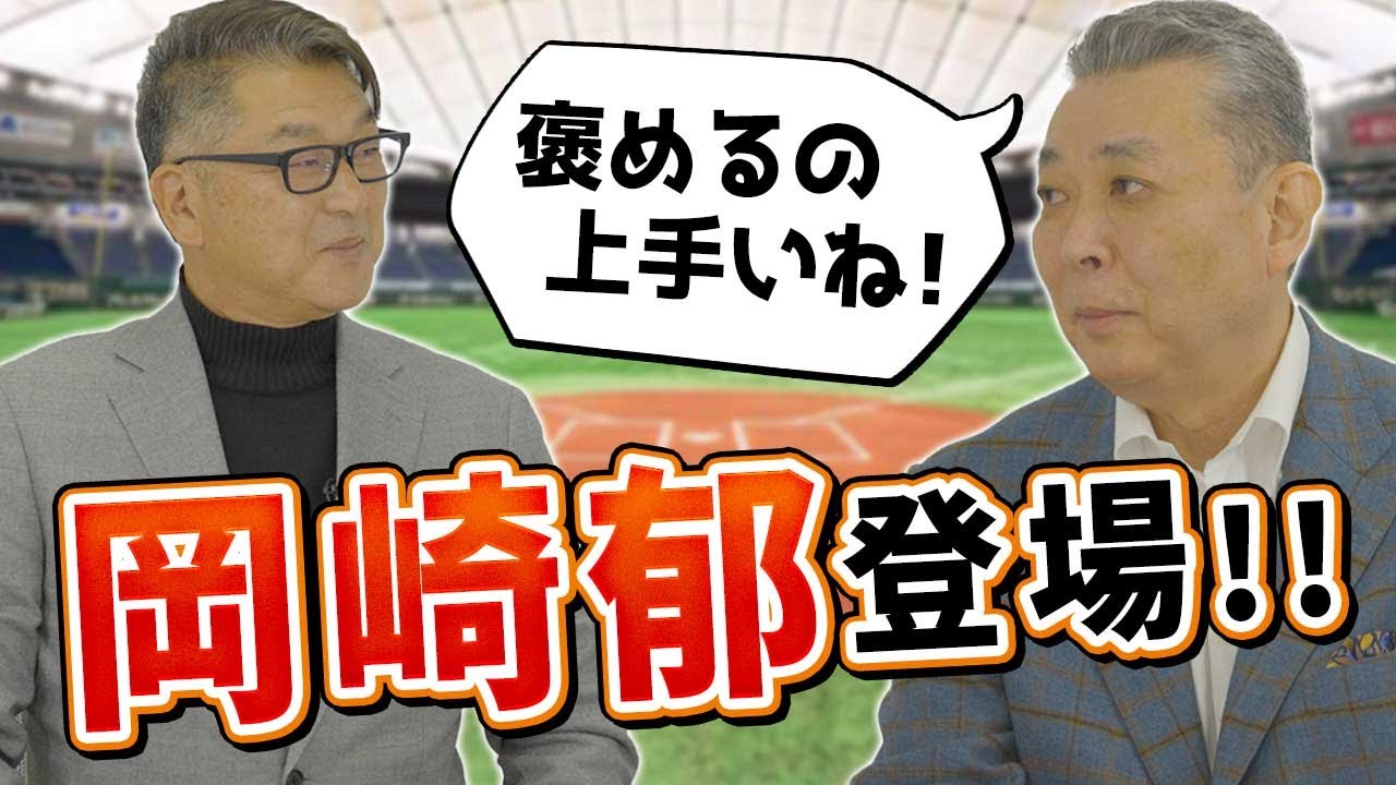 【岡崎郁 登場】もしかしたら阪神だった！？ゴジラ松井よりも先だった高校野球で5の連続敬遠！褒め上手の岡崎が江川卓を乗せる！ピッチャーはチームの王様！？