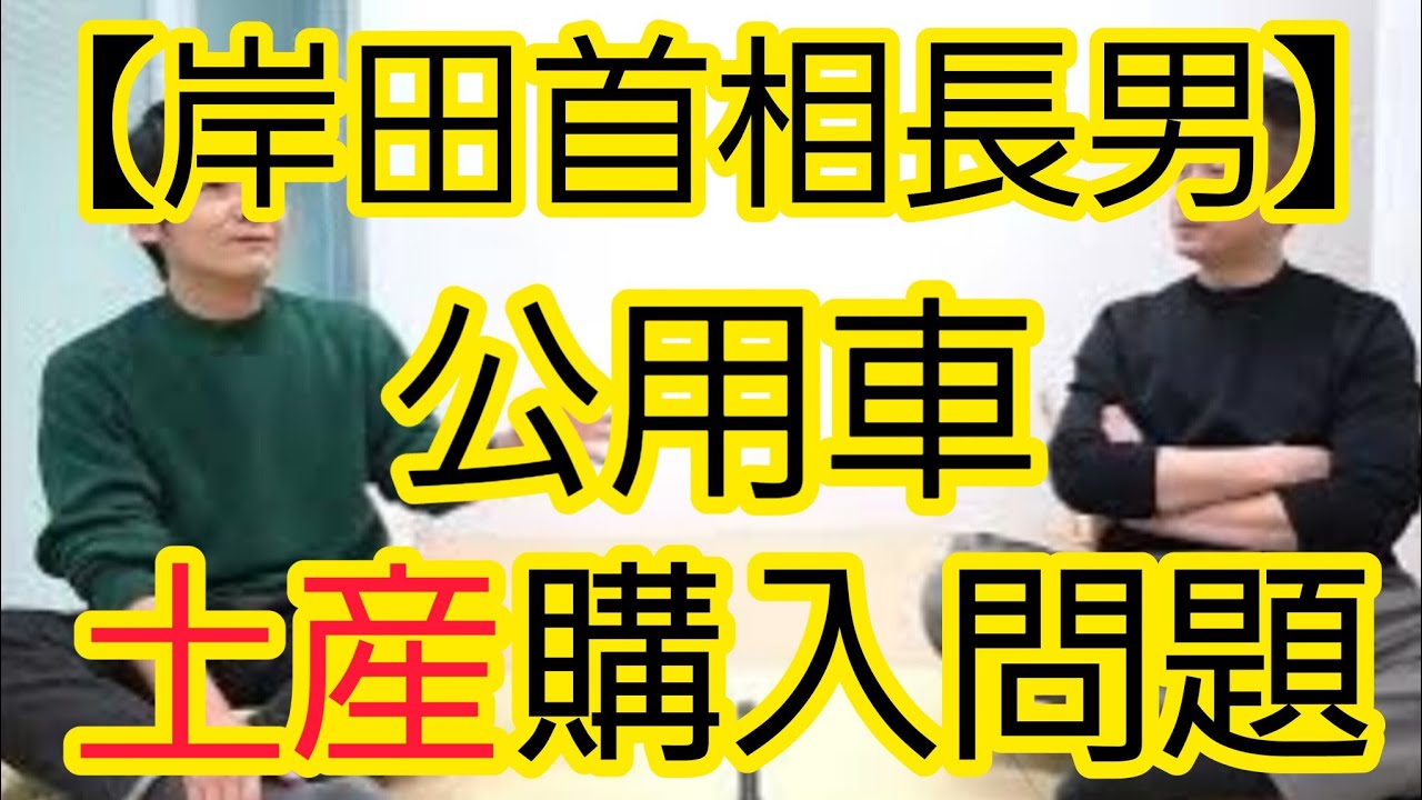 【岸田首相長男】公用車で土産購入問題について