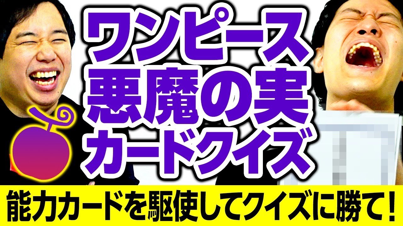 【ワンピース悪魔の実カードクイズ】3枚の能力カードを駆使してクイズに勝て! 粗品が絶体絶命に!?【霜降り明星】