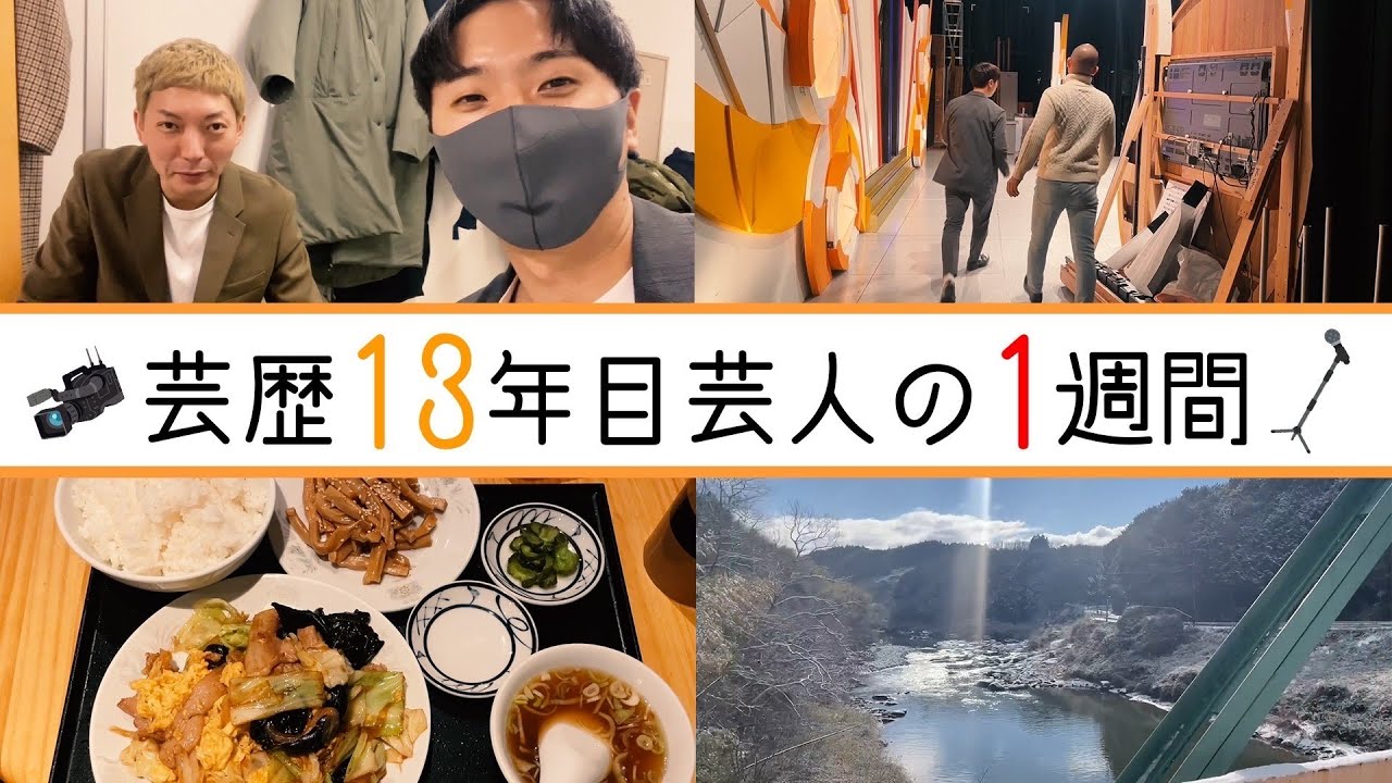 芸歴13年目 コロチキ西野の1週間に密着しました【Vlog】